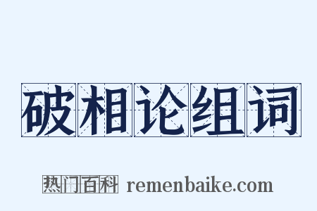 破相论组词是什么意思的图片